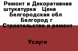 Ремонт и Декоративная штукатурка › Цена ­ 280 - Белгородская обл., Белгород г. Строительство и ремонт » Услуги   